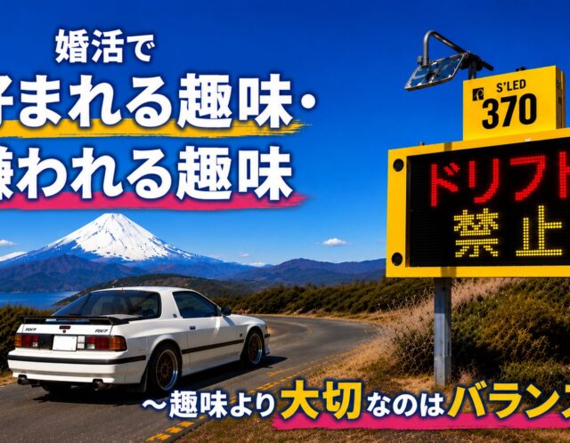 婚活で好まれる趣味・嫌われる趣味【男女別】結婚相談所が解説