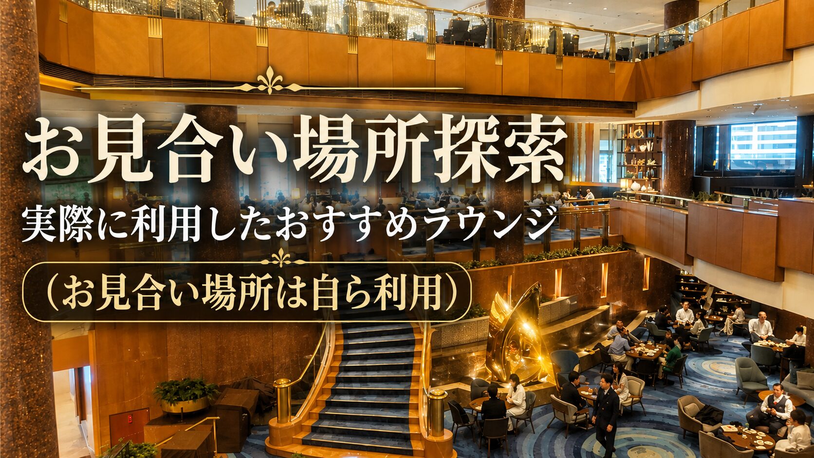 お見合い場所探索｜婚活カウンセラーが実際に利用したおすすめラウンジ（総合編）