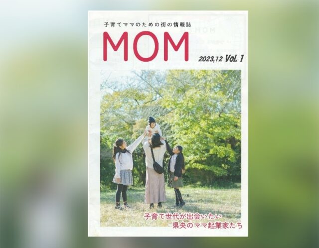 街の情報誌”MOM”創刊号に当相談所カウンセラーを掲載頂きました。