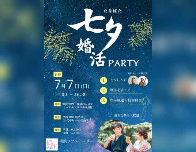 ご案内）厳選婚活PARTY