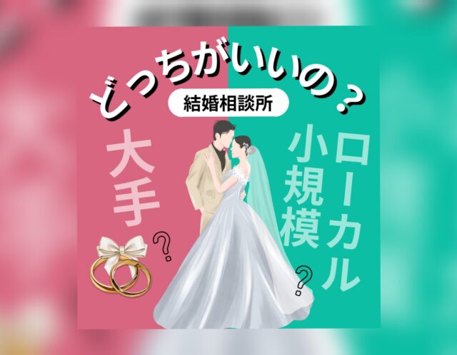 誤解しがちな婚活！小さい結婚相談所に入会すると結婚できない？