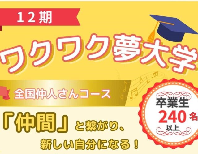 ワクワク夢大学11期生です。