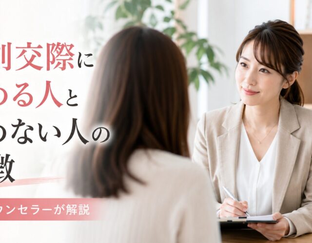 真剣交際に進めない人と進める人の特徴｜婚活カウンセラーが解説