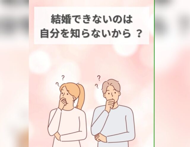 結婚できないのは自分を知らないから !?