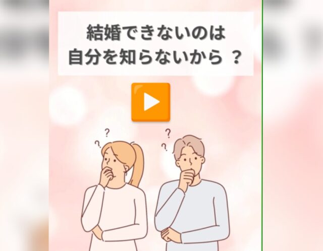 結婚できないのは自分を知らないから !?