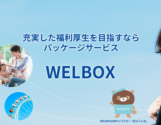 福利厚生サービス『WELBOX』に掲載されました！