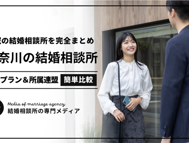 結婚相談所おすすめナビmarryにて「結婚相談所 神奈川」のおすすめ相談所に選ばれました！