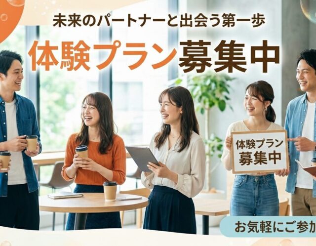 体験プラン【募集中】