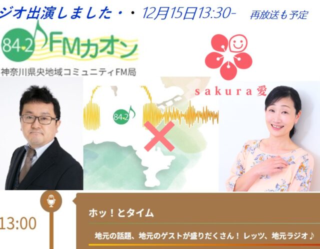 ♪FMカオン（84.2MHz）「ホッとタイム」に出演