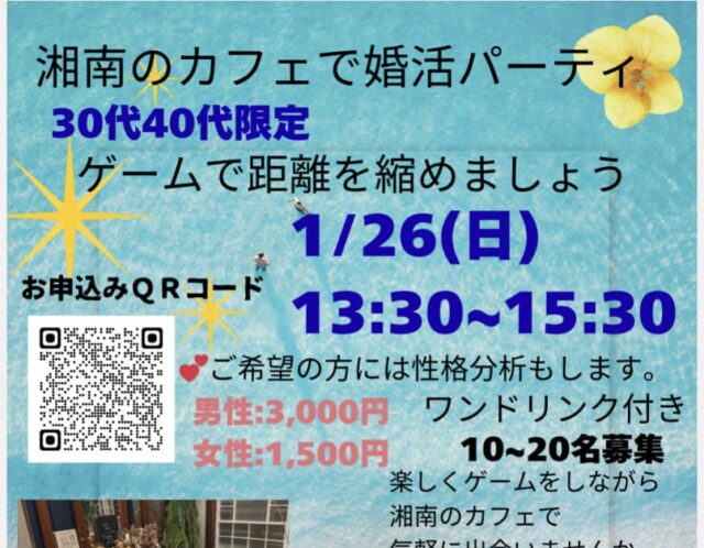 婚活パーティー 開催します。　　