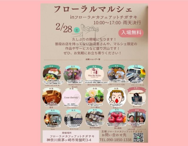 湘南・茅ヶ崎で婚活相談｜フローラルマルシェに出展します