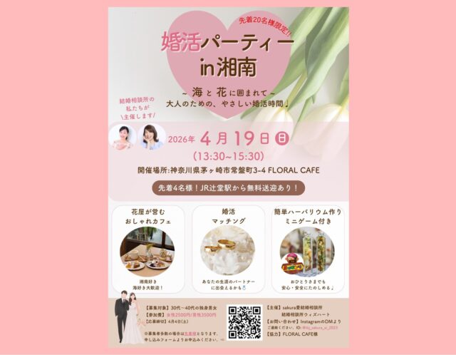 湘南・茅ヶ崎で婚活パーティー開催｜おしゃれカフェで大人の出会い