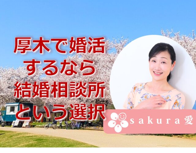 厚木で結婚相談所をお探しの方へ｜失敗しない選び方と成婚を目指す婚活サポート