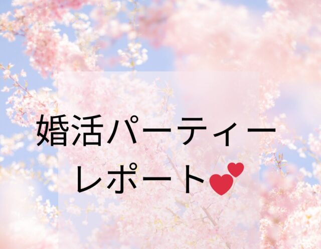 自然に距離が縮まる婚活パーティーを開催しました