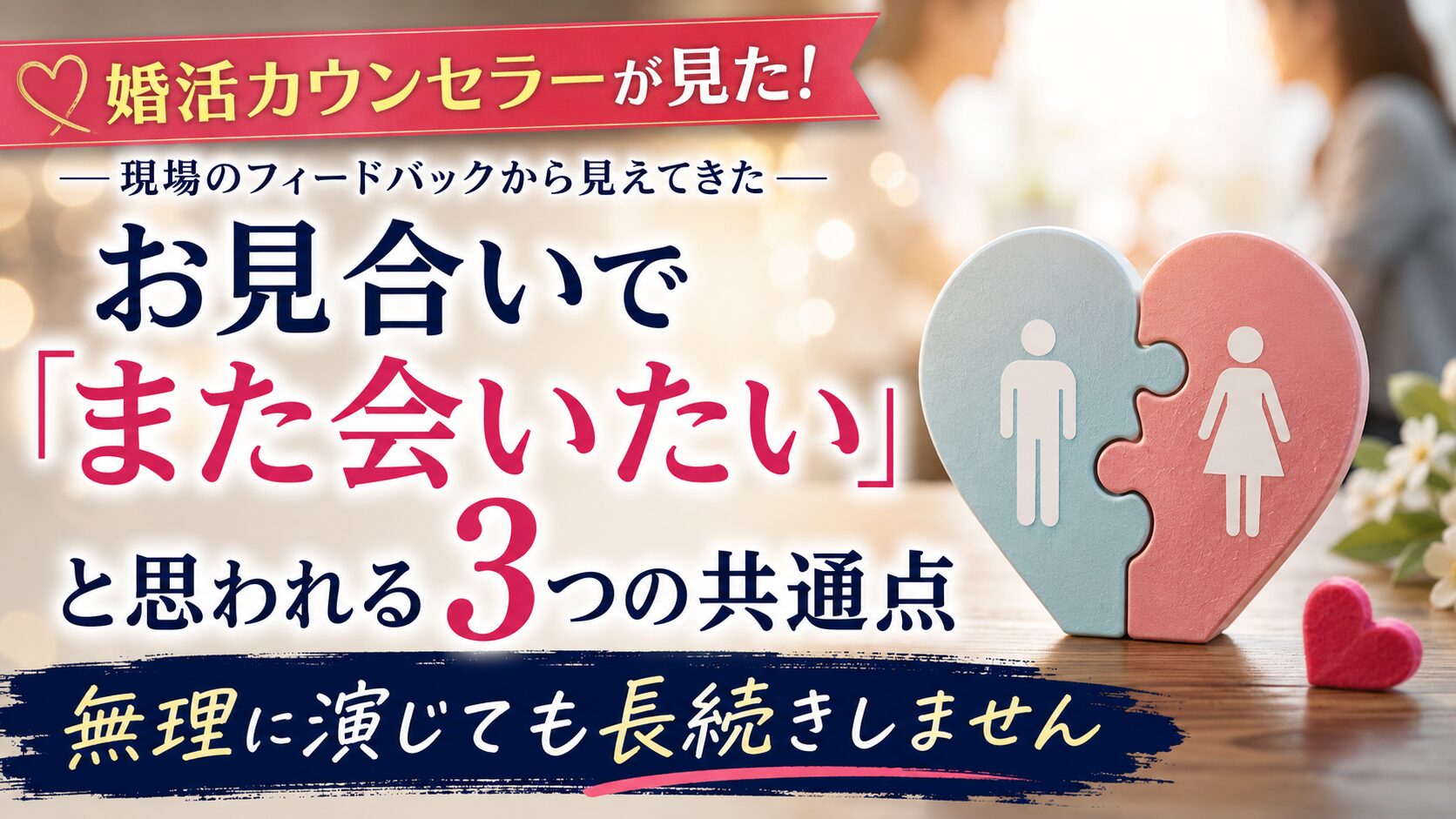 お見合いで「また会いたい」と思われる人の3つの共通点｜現場で見えてきたこと