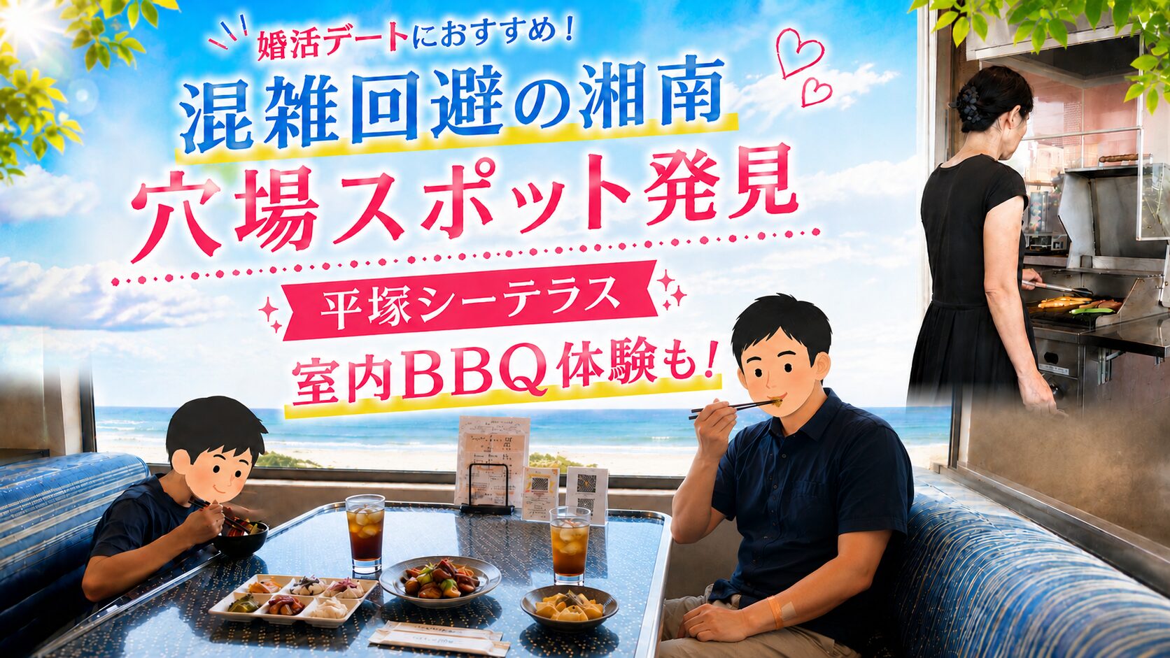 厚木・海老名から湘南デート｜穴場スポット｜平塚シーテラスと海辺BBQを体験してきました