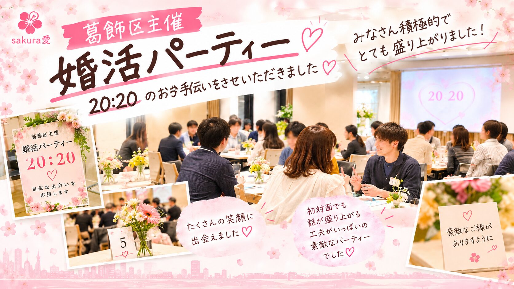 婚活パーティ活動報告　【葛飾区】