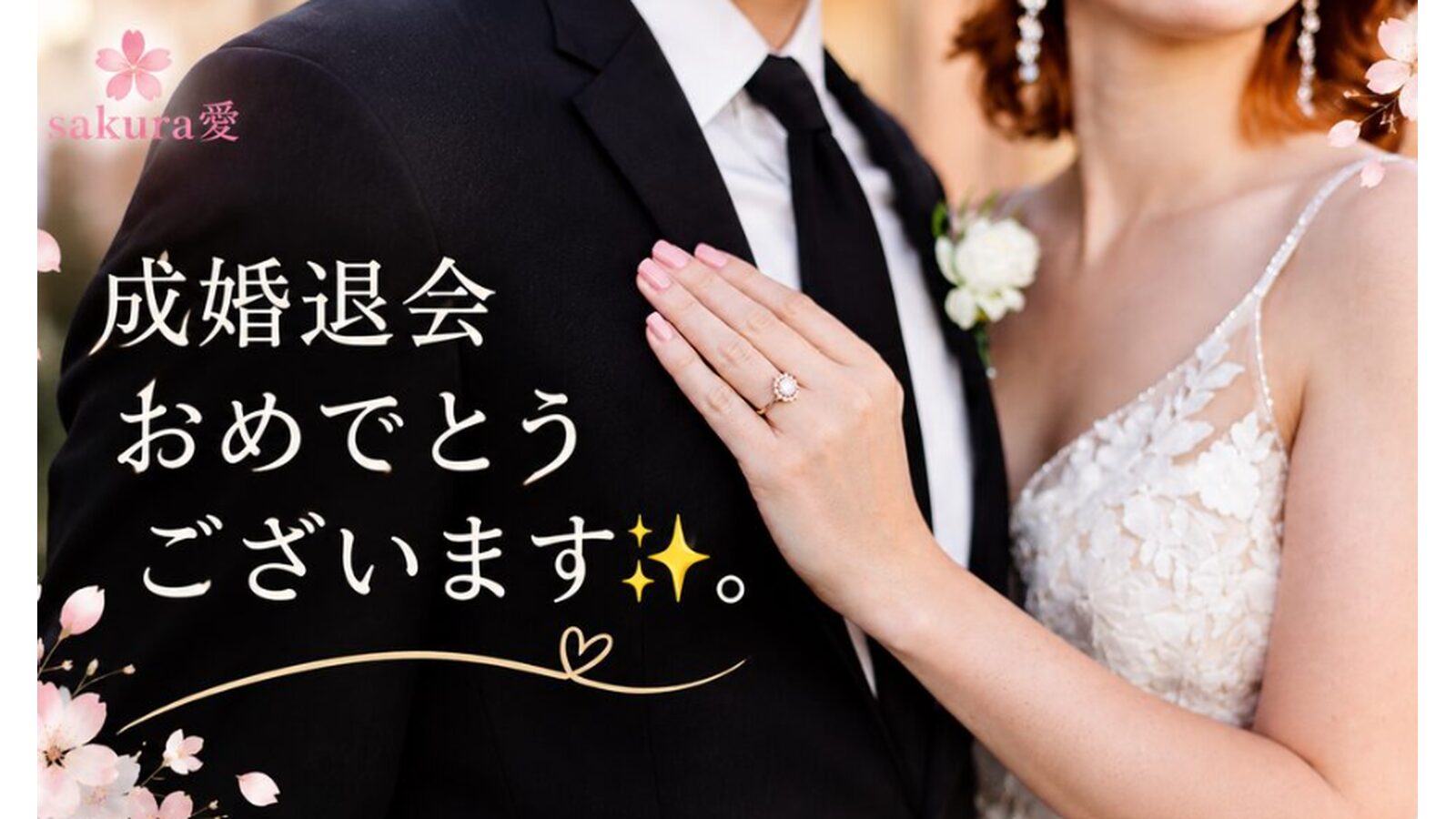 40代男性の成婚事例｜バツイチから活動1年4カ月、結婚相談所で素敵な女性と出会えました